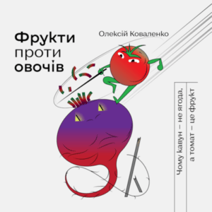 Аудіокниги «Фрукти проти овочів. Чому кавун — не ягода, а томат — це фрукт» Олексій Коваленко