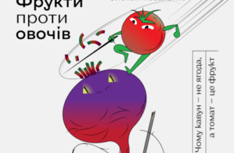 Аудіокниги «Фрукти проти овочів. Чому кавун — не ягода, а томат — це фрукт» Олексій Коваленко