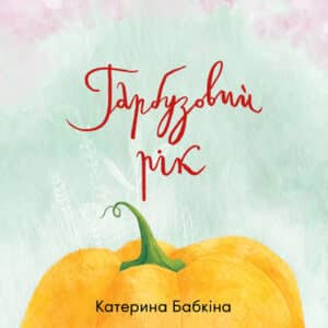 Аудіокниги «Гарбузовий рік» Катерина Бабкіна