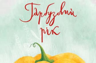 Аудіокниги «Гарбузовий рік» Катерина Бабкіна