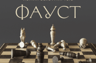 Аудіокнига «Фауст» Йоганн Вольфґанґ фон Ґете