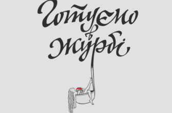 Аудіокниги «Готуємо в Журбі» Євгенія Кузнєцова