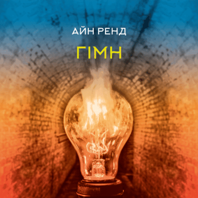 Аудіокнига «Гімн» Айн Ренд
