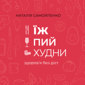 Аудіокниги «Їж, пий, худни» Наталія Самойленко