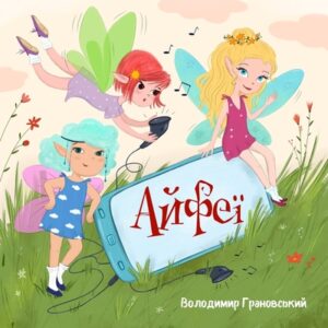 Аудіокнига «Айфеї. Початок» Володимир Грановський