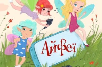 Аудіокнига «Айфеї. Початок» Володимир Грановський
