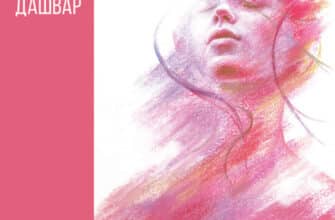 Аудіокнига «Ініціація» Люко Дашвар