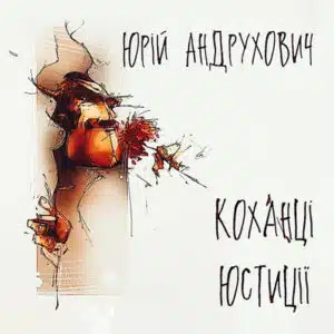 Аудіокниги «Коханці юстиції» Юрій Андрухович