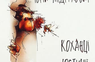 Аудіокниги «Коханці юстиції» Юрій Андрухович