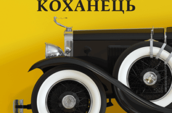 Аудіокнига «Коханець» Маргеріт Дюрас