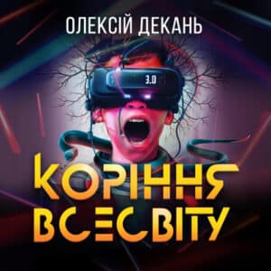 Аудіокниги «Коріння всесвіту» Олексій Декань