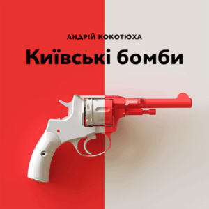 Аудіокнига «Київські бомби» Київські бомби