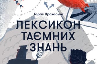 Аудіокниги «Лексикон таємних знань» Тарас Прохасько