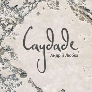 Аудіокниги «Саудаде» Андрій Любка