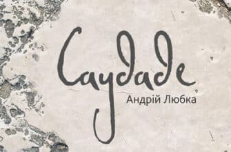 Аудіокниги «Саудаде» Андрій Любка
