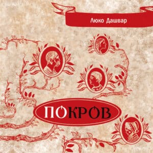 Аудіокнига «Покров» Люко Дашвар