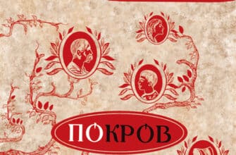 Аудіокнига «Покров» Люко Дашвар