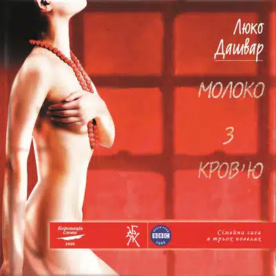Аудіокнига «Молоко з кров'ю» Люко Дашвар