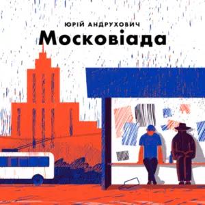 Аудіокнига «Московіада» Юрій Андрухович
