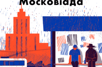 Аудіокнига «Московіада» Юрій Андрухович