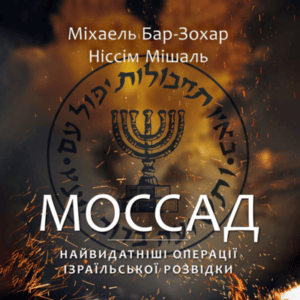 Аудіокнига «Моссад. Найвидатніші операції ізраїльської розвідки» Міхаель Бар-Зохар
