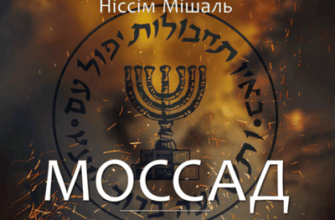 Аудіокнига «Моссад. Найвидатніші операції ізраїльської розвідки» Міхаель Бар-Зохар