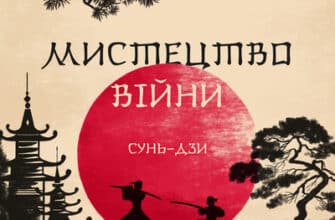 Аудіокнига «Мистецтво війни» Сунь-дзи