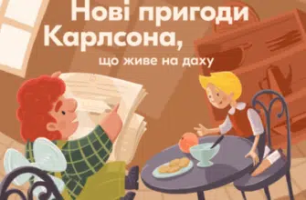 Аудіокнига «Нові пригоди Карлсона, що живе на даху» Астрід Ліндгрен