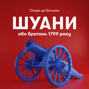 Аудіокниги «Шуани» Оноре де Бальзак