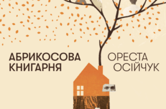 Аудіокнига «Абрикосова книгарня» Ореста Осійчук