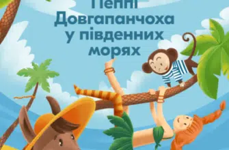 Аудіокнига «Пеппі Довгапанчоха у південних морях» Астрід Ліндгрен