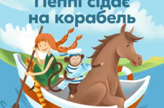 Аудіокнига «Пеппі Довгапанчоха сідає на корабель» Астрід Ліндгрен