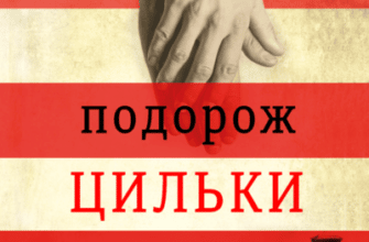 Аудіокниги «Подорож Цильки» Гізер Морріс