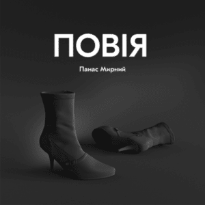 Аудіокниги «Повія» Панас Мирний