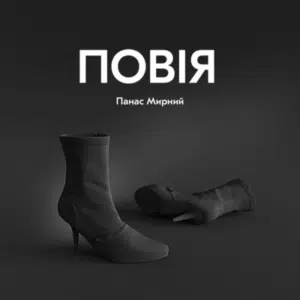 Аудіокниги «Повія» Панас Мирний