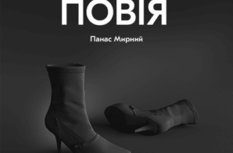 Аудіокниги «Повія» Панас Мирний