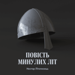 Аудіокниги «Повість минулих літ» Нестор Літописець