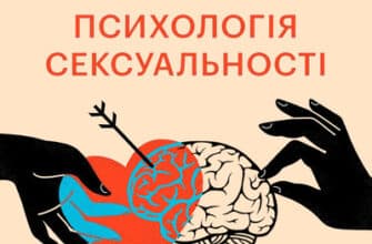 Аудіокниги «Психологія сексуальності» Зиґмунд Фройд