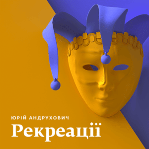 Аудіокниги «Рекреації» Юрій Андрухович