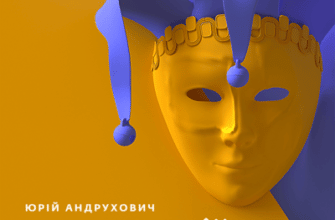 Аудіокниги «Рекреації» Юрій Андрухович