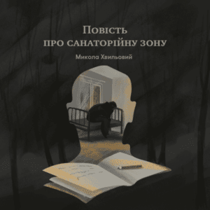 Аудіокниги «Повість про санаторійну зону» Микола Хвильовий