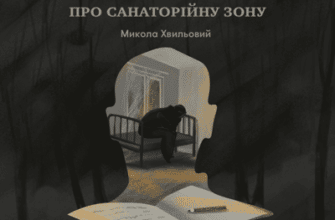 Аудіокниги «Повість про санаторійну зону» Микола Хвильовий