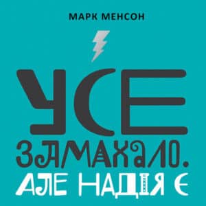 Аудіокниги «Усе замахало. Але надія є» Марк Менсон