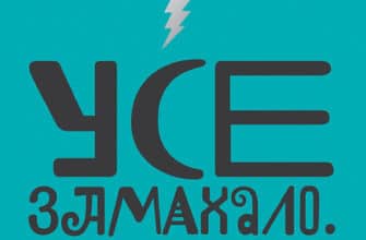 Аудіокниги «Усе замахало. Але надія є» Марк Менсон