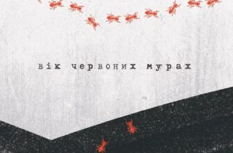 Аудіокниги «Вік червоних мурах» Таня П'янкова