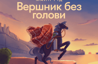 Аудіокниги «Вершник без голови» Майн Рід