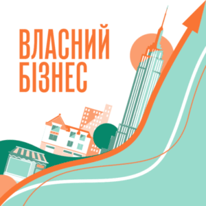 Аудіокниги «Власний бізнес» Лідія Пащук