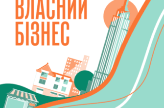 Аудіокниги «Власний бізнес» Лідія Пащук