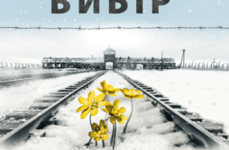 Аудіокниги «Вибір. Прийняти можливе» Едіт Єва Еґер