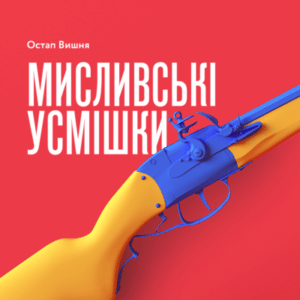 Аудіокниги «Мисливські усмішки» Остап Вишня